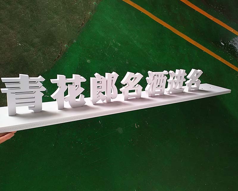 PVC板字